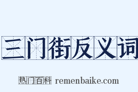 三门街反义词是什么意思的图片